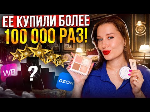 Видео: ШОК от ПОПУЛЯРНОЙ КОСМЕТИКИ с WILDBERRIES и OZON!
