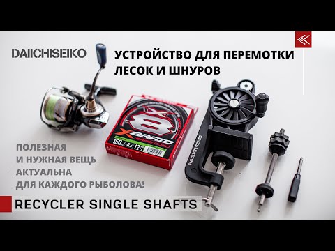 Видео: Крутое устройство для перемотки лесок и шнуров DAIICHISEIKO (с AliExpress) RECYCLER SINGLE SHAFTS