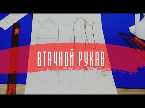 Видео: #9. Как построить выкройку ВТАЧНОГО РУКАВА.✔️ Самый востребованный рукав.