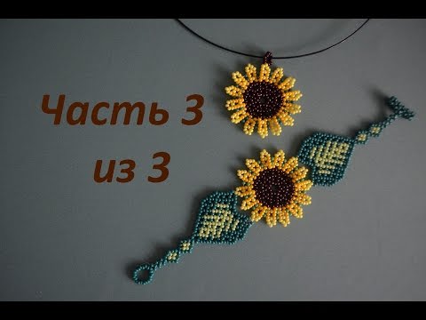 Видео: Кулон и браслет "Подсолнух".  Часть 3 из 3. Бисероплетение.  Мастер класс