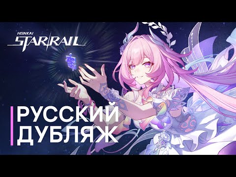 Видео: Русская Озвучка | Трейлер персонажа Кирена «Снова с тобой» | Honkai: Star Rail