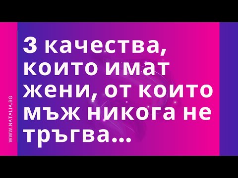 Видео: 3 качества, които имат жени, от които мъж никога не тръгва...