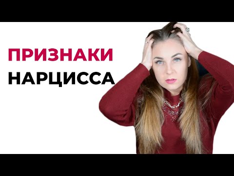 Видео: 7 признаков, что ваш партнер нарцисс. Как определить нарцисс ли партнер в начале отношений?