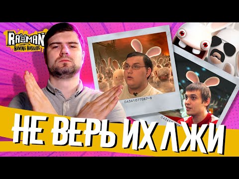 Видео: Первый в интернете ЧЕСТНЫЙ обзор Rayman Raving Rabbids | Игромания врала нам 14 лет?