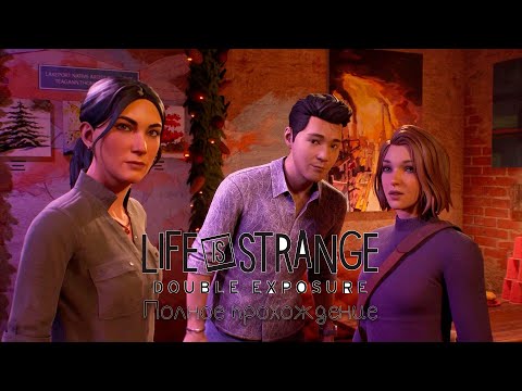 Видео: Life is Strange: Double Exposure полное прохождение от Рири