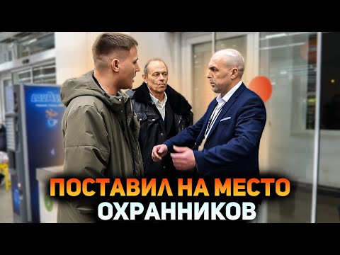 Видео: ОХРАННИКИ ПОЖАЛЕЛИ ЧТО ЗАДЕРЖАЛИ ЧЕЛОВЕКА / РАЗБОРКИ С ОХРАНОЙ / ПОСТАВИЛ НА МЕСТО БОРЗОГО ОХРАННИКА