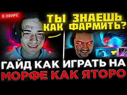 Видео: SCLKOMA - Гайд КАК ИГРАТЬ на Морфе на 4к ММР ! 😮🔥 Кома коучит ПОДПИСЧИКА на Морфе в Доте 2