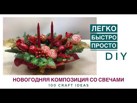 Видео: Новогодняя композиция со свечами. Настольная новогодняя композиция из нобилиса. Флористика DIY