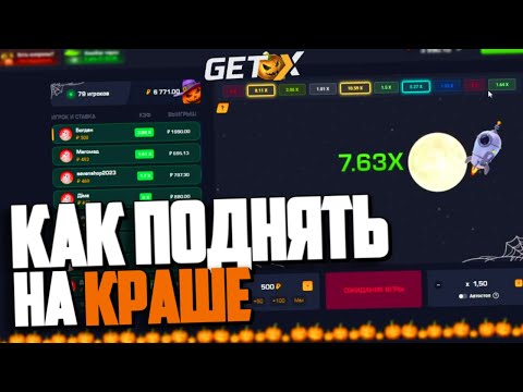 Видео: КАК ПОДНЯТЬ на КРАШЕ GET-X! КАК ПОДНЯТЬ на GETX!