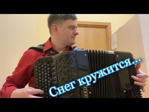 Видео: ❄️✨🎼Снег кружится, летает…летает…Сибиряк на баяне играет… #ИванАдыбаев #Баянист #снег