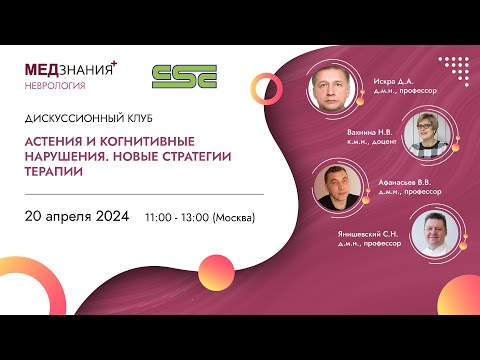 Видео: Астения и когнитивные нарушения. Новые стратегии терапии