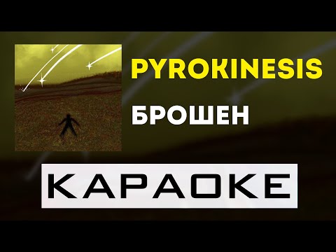 Видео: pyrokinesis - брошен | караоке | минус | инструментал