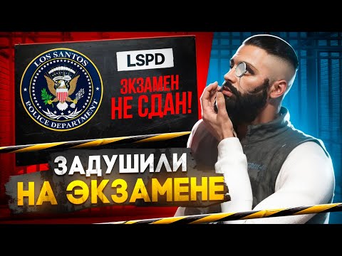 Видео: МЕНЯ ЗАДУШИЛИ НА ЭКЗАМЕНЕ В LSPD? GTA 5 RP | MAJESTIC RP