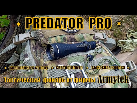 Видео: Тактический фонарь PREDATOR PRO от фирмы Armytek. Выживание. Тест №160