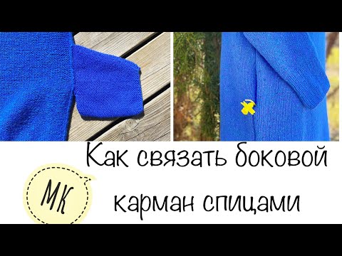 Видео: МК .Боковой карман спицами. Как расчитать . Как связать .