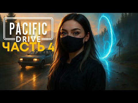Видео: ПЕРВАЯ ЭКСПЕДИЦИЯ | Pacific Drive #4