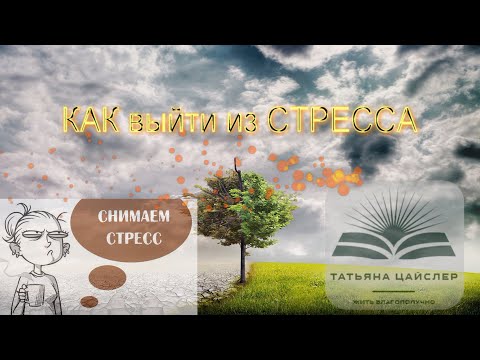 Видео: 3. Стресс. 10+1 совет: как выйти из состояния стресса
