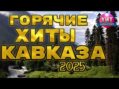 Видео: Горячие Хиты Кавказа 2025