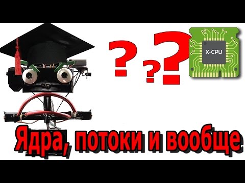 Видео: Ядра, потоки и частота ядра CPU. Сколько нужно? - АЙТИликбез