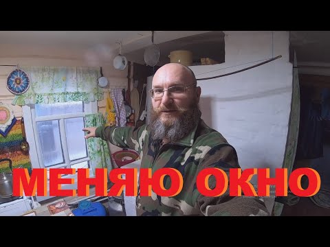 Видео: ВСТАВЛЯЮ ПЛАСТИКОВОЕ ОКНО в ДЕРЕВЯННОМ ДОМЕ.