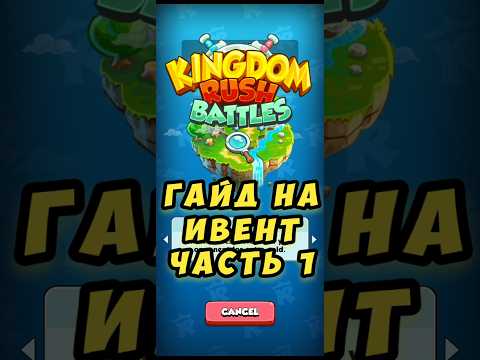 Видео: Гайд на прохождение ивента в Kingdom Rush Battles (часть 1) #shorts