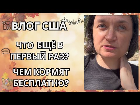 Видео: Влог США:Сама съездила в Apple и Trader Joe’s| Что Бесплатного дали на неделе| Аптека| Школьный хор