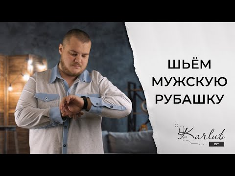 Видео: Как сшить мужскую рубашку Для начинающих