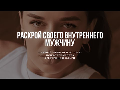 Видео: ВНУТРЕННИЙ МУЖЧИНА Прямой эфир | Психолог-психотерапевт Смотрина Ольга