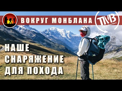 Видео: Снаряжение для похода вокруг Монблана