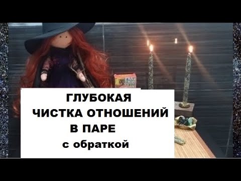 Видео: 🕯️ЧИСТКА-ОТЖИГ ОТНОШЕНИЙ💔 В ПАРЕ С ОБРАТКОЙ #РИТУАЛ
