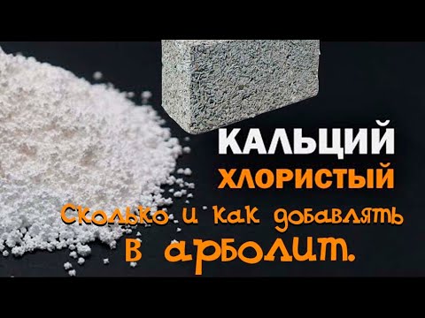 Видео: Хлористый кальций. Сколько добавлять в арболит ?  Как разводить ?