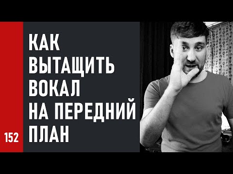 Видео: Как ВЫТАЩИТЬ ВОКАЛ на ПЕРЕДНИЙ ПЛАН при записи и сведении (№152)