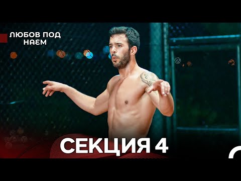 Видео: Любов Под Наем 4 Секция (Български Дублаж)