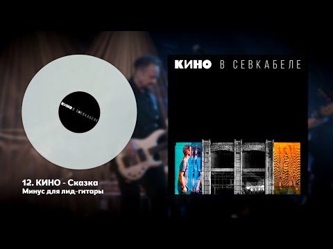 Видео: КИНО - Сказка (минус для соло-гитары с альбома "КИНО в Севкабеле")