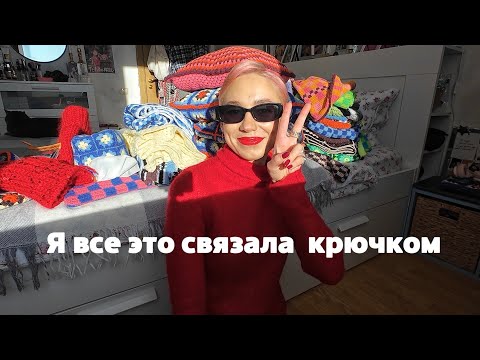 Видео: Я все это связала крючком.