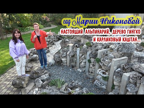 Видео: Сад Марии Никоновой. Настоящий альпинарий и экзотические растения для Средней полосы.