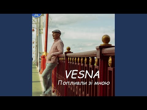 Видео: Попливли зі мною