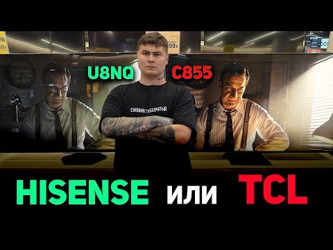 Видео: Какой Китайский телевизор купить? Сравнение TCL C855 и Hisense U8NQ, смотрите перед покупкой!