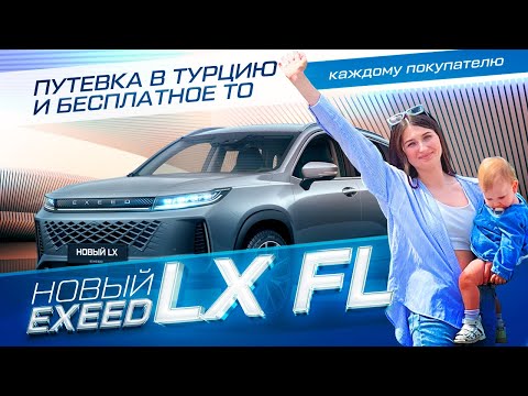 Видео: Новый компактный премиальный внедорожник EXEED LX FL в наличии в Артекс🥳