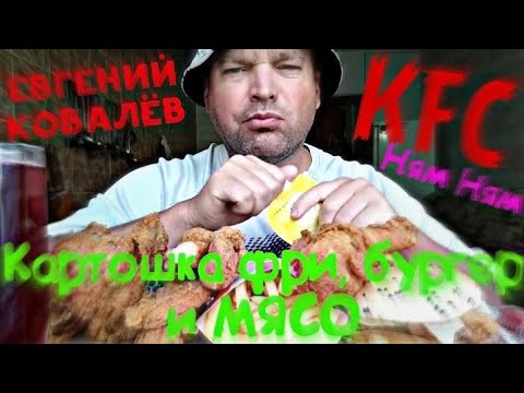 Видео: МУКБАНГ КФС/ОБЖОР/MUKBANG KFS