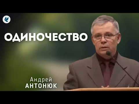 Видео: Одиночество. Антонюк А.С. Беседа МСЦ ЕХБ