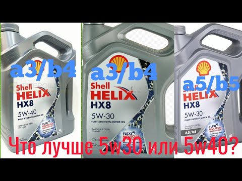 Видео: Что лучше 5w30 или 5w40, a3/b4 или a5/b5?#масло5w30#масло5w40#подбормасла# моторноемасло