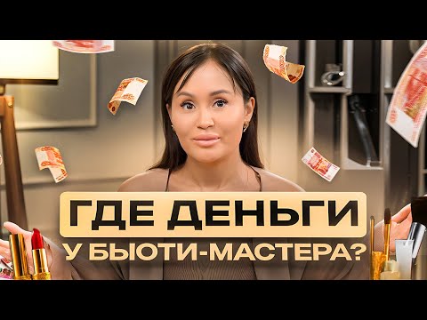 Видео: Где деньги у бьюти-мастера? Как мастеру зарабатывать больше и работать меньше