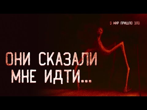 Видео: Страшные Истории На Ночь. ОНИ ЗАСТАВИЛИ МЕНЯ ИДТИ... | страшные истории | ужасы | мистика