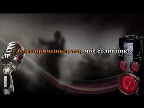 Видео: руки вверх омут караоке