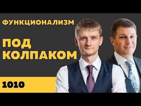 Видео: Под колпаком 1010. Функционализм. Макс Колпаков и Олег Брагинский
