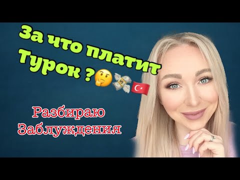 Видео: За что платит турок ? Билеты, квартиры и прочие ошибки женщин \ GBQ blog