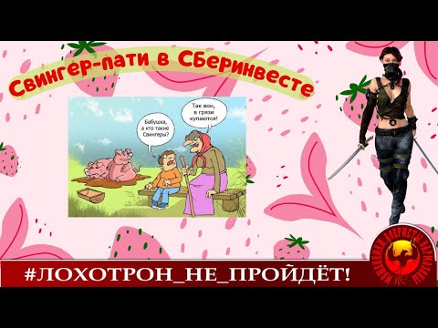 Видео: Свингер-пати в Сберинвесте (Автор - Ольга Борисовна)