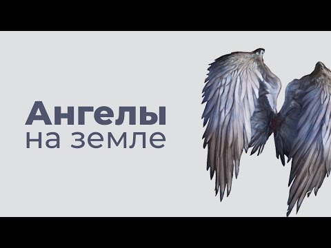 Видео: Ангелы на земле