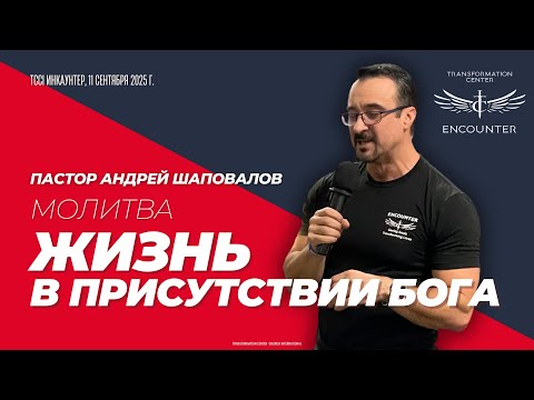 Видео: ЖИЗНЬ В ПРИСУТСТВИИ БОГА: молитва пастора Андрея Шаповалова (TCCI Инкаунтер, сентябрь 2025)